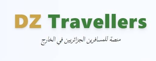 *** إعلان*** منصة للمسافرين الجزائريين في الخارج