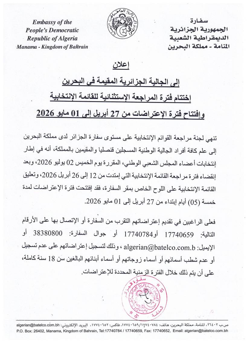 اعلان الى الجالية الجزائرية المقيمة في البحرين