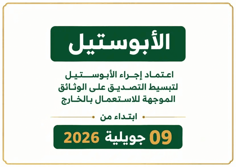 دخول نظام الأبوستيل حيز التنفيذ بالجزائر ابتداءً من 9 جويلية 2026